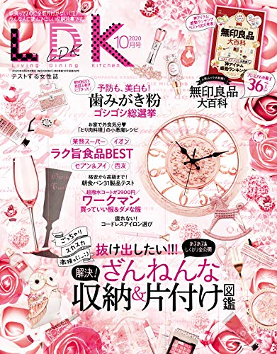 [雑誌] LDK (エル・ディー・ケー) 2020年10月号
