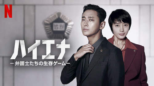 [ドラマ] ハイエナ －弁護士たちの生存ゲーム－ 第1シーズン 全16話 (2020) (WEBRIP)