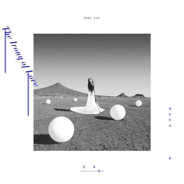 [Single] 田馥甄 (Hebe Tien) – 諷刺的情書 [24bit Lossless + AAC 256 / WEB] [2020.09.08]