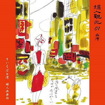 [Single] 婦人倶楽部 – そいえば台湾 (2020.09.02/MP3/RAR)
