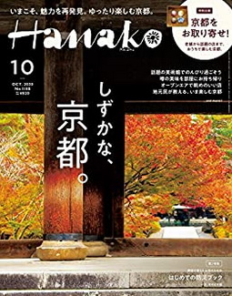[雑誌] Hanako (ハナコ) 2020年10月号