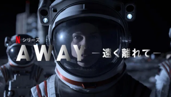 [ドラマ] Away －遠く離れて－ 第1シーズン 全10話 (2020) (WEBRIP)