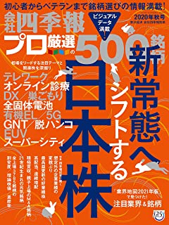 [雑誌] 会社四季報プロ500 2020年秋号