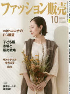 [雑誌] ファッション販売 2020年10月号