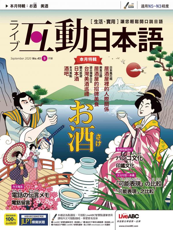 [雑誌] Live Interactive Japanese Magazine 互動日本語 2020年09月
