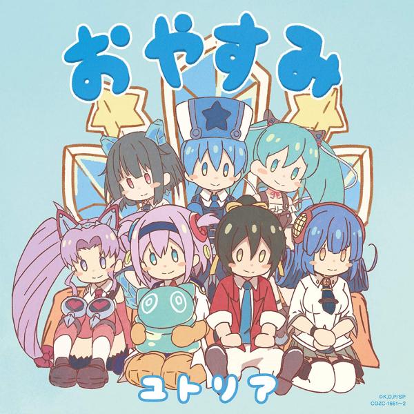[Single] Oyasumi – Yutoria (CV:Kana Ichinose) TVアニメ「社長、バトルの時間です!」エンディング・テーマ 「おやすみ」 (2020.06.18/MP3+Flac/RAR)