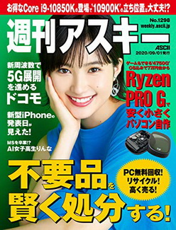 [雑誌] 週刊アスキーNo.1298 (2020年9月1日発行)