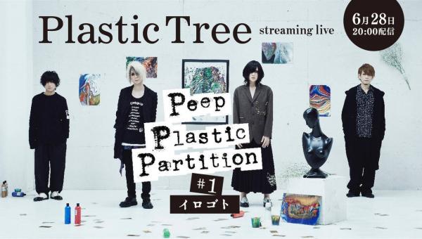 [TV-SHOW] Plastic Tree – streaming live「Peep Plastic Partition #1 イロゴト」(2020.06.28)