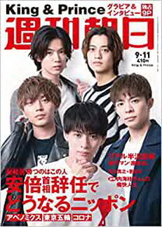 [雑誌] 週刊朝日 2020年 9/11号