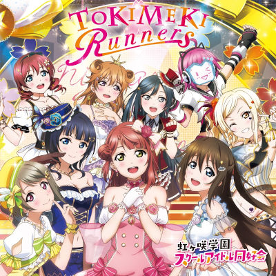 [Album] 虹ヶ咲学園スクールアイドル同好会 – TOKIMEKI Runners [FLAC + MP3 320 / CD]