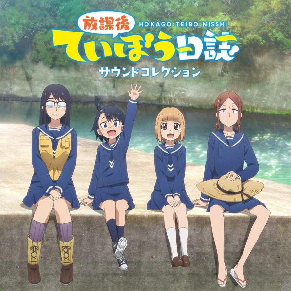 [Album] 放課後ていぼう日誌 サウンドコレクション (2020.09.23/MP3/RAR)