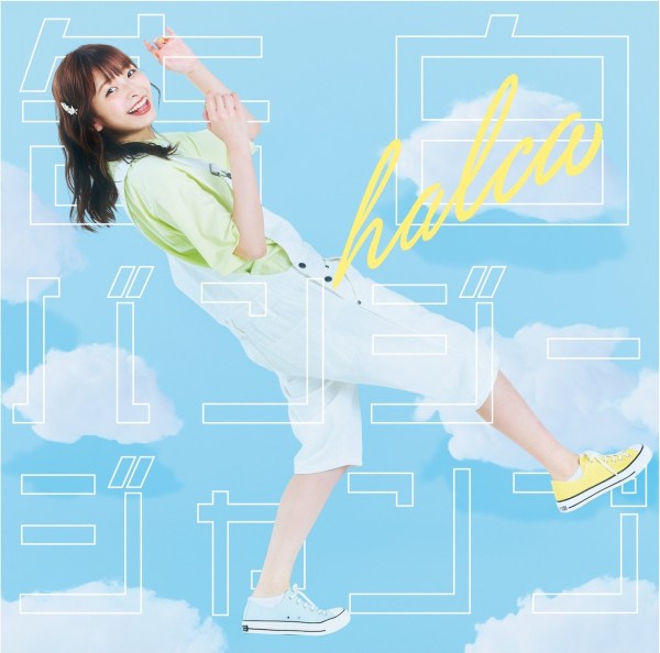 [Single] halca – FIRST DROP [24bit Lossless + AAC 256 / WEB] [2020.08.23]