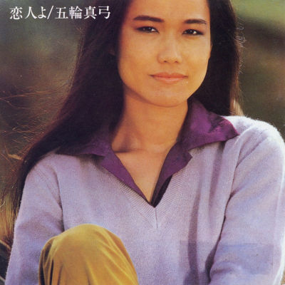 [Album] 五輪真弓 (Mayumi Itsuwa) – 恋人よ [FLAC 24bit + MP3 320 / WEB]