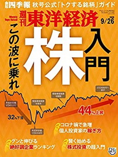 [雑誌] 週刊東洋経済 2020年 9/26号