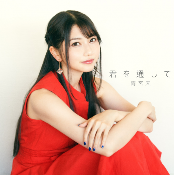 [Single] 君を通して – 雨宮天 (2020.09.27/MP3/RAR)
