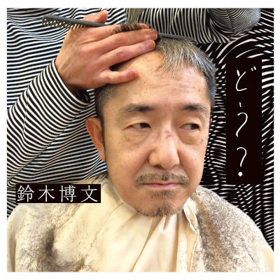 [Album] 鈴木博文 (Hirobumi Suzuki) – どう? [FLAC + MP3 320 / WEB]