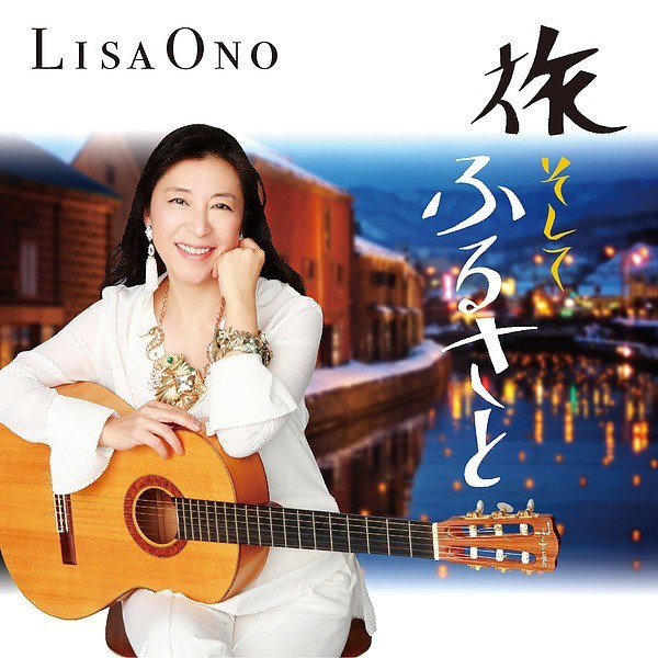 [Album] 小野リサ (Lisa Ono) – 旅 そして ふるさと [FLAC / 24bit Lossless / WEB] [2018.03.28]