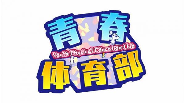 [TV-Variety] 200905 HKT青春体育部! ep49