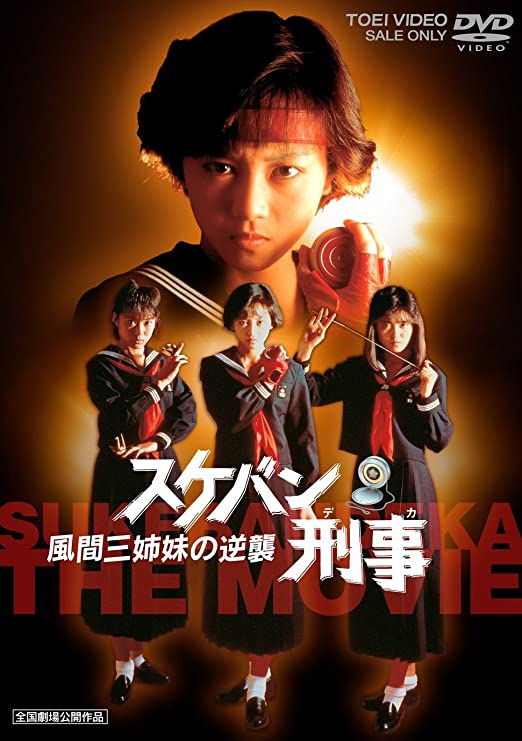 [MOVIES] スケバン刑事 風間三姉妹の逆襲 (1988) (WEBRIP)