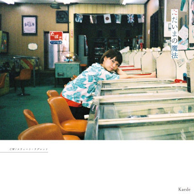 [Single] Kaede – ただいまの魔法 [FLAC 24bit + MP3 320 / WEB]