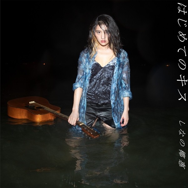 [Single] しなの椰惠 (Yae Shinano) – はじめてのキス [FLAC + AAC 256 / WEB] [2020.09.11]