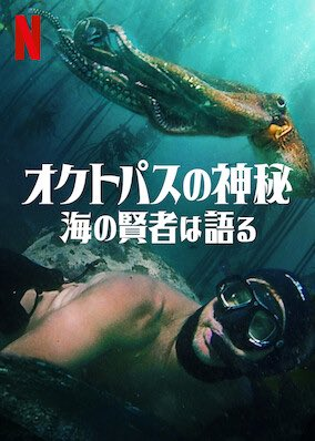 [ドラマ] オクトパスの神秘: 海の賢者は語る (2020) (WEBRIP)
