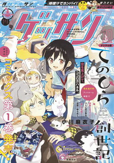 [雑誌] ゲッサン 2020年10月号
