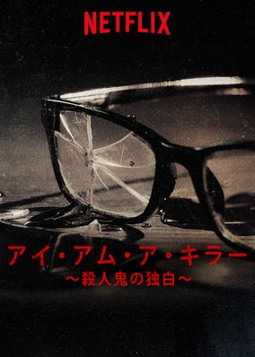 [ドラマ] アイ・アム・ア・キラー ～殺人鬼の独白～ 第1シーズン 全3話 (2020) (WEBRIP)
