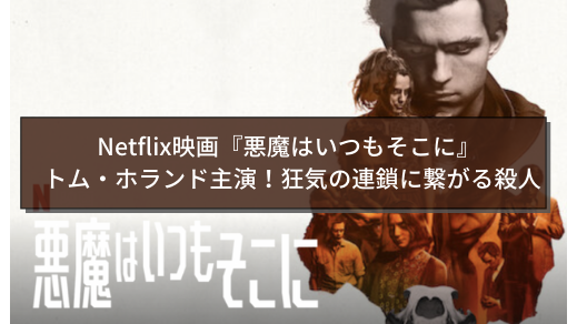[ドラマ] 悪魔はいつもそこに (2020) (WEBRIP)