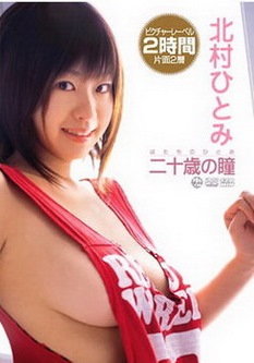 [DVDISO] 北村ひとみ 二十歳の瞳 [OME-012] 2006.07.01