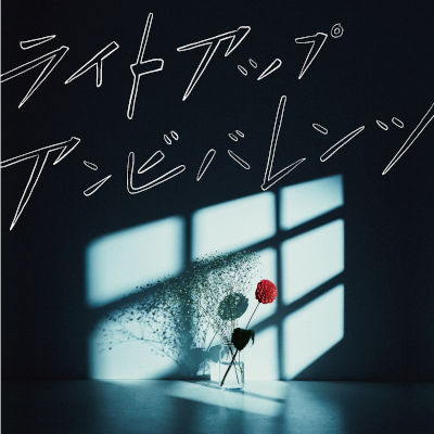 [Album] ЯeaL – ライトアップアンビバレンツ [FLAC 24bit / WEB]