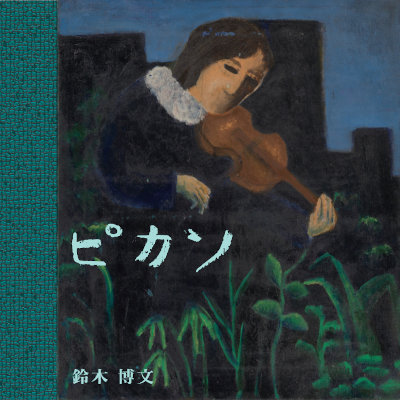 [Album] 鈴木博文 (Hirobumi Suzuki) – ピカソ [FLAC 24bit + MP3 320 / WEB]