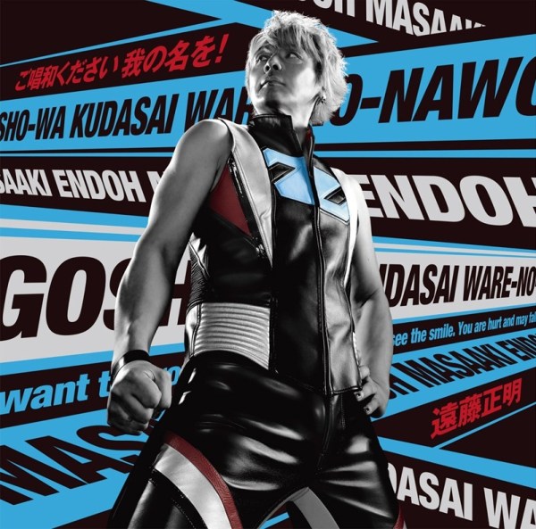 [Single] 遠藤正明 (Masaaki Endoh) – ご唱和ください 我の名を! [FLAC / 24bit Lossless / WEB] [2020.08.05]