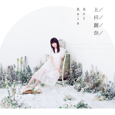 [Single] 上田麗奈 (Reina Ueda) – RefRain [FLAC 24bit + MP3 320 / WEB]