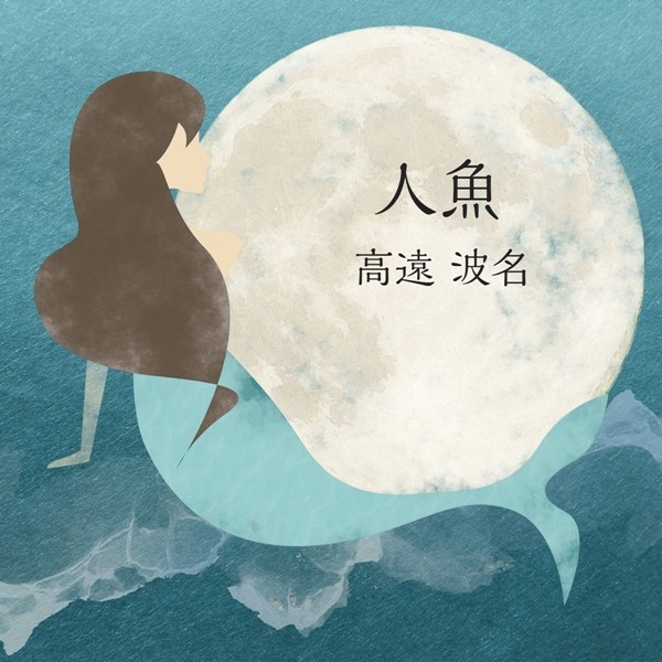 [Single] 高遠波名 (Hannah Takatoh) – 人魚 [FLAC + AAC 256 / WEB] [2020.08.07]