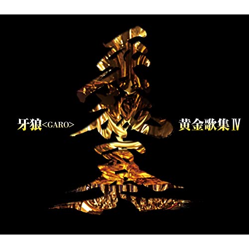 [Album] 黄金歌集IV 牙狼奏 (2020.09.23/MP3/RAR)