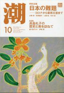[雑誌] 月刊「潮」2020年10月号
