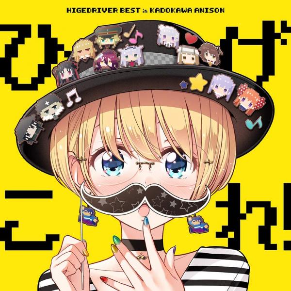 [Album] HigeColle! HIGEDRIVER BEST in KADOKAWA ANISON 「ひげこれ!」HIGEDRIVER BEST in KADOKAWA ANISON (2020.09.30/MP3/RAR)