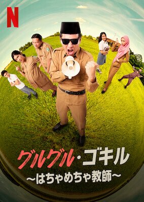 [MOVIES] グルグル・ゴキル ～はちゃめちゃ教師～ (2020) (WEBRIP)