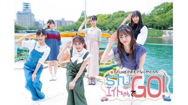 [TV-Variety] 200926 STU48のおもてなしせとうち ～STU エイトちゃんでGO！～