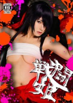 [Cosplay] Kibashi キバシ – Combat Princess 戦闘姫