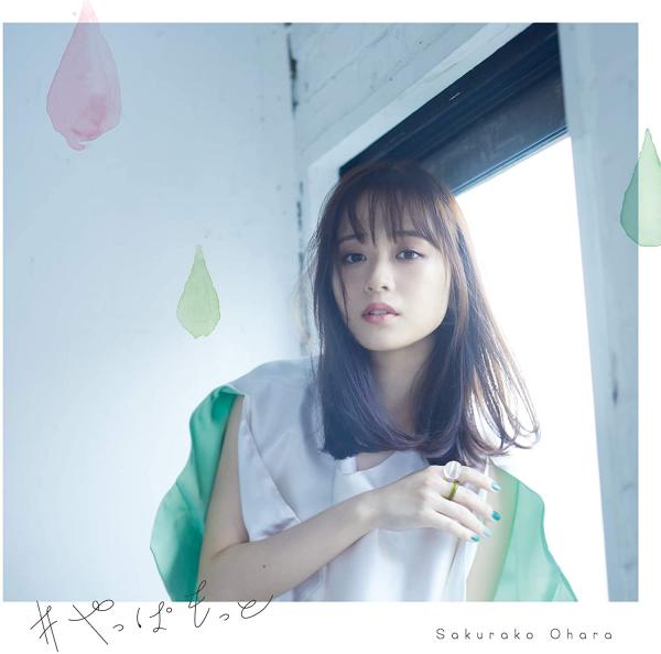 [Single] #やっぱもっと / 大原櫻子 (2020.09.30/MP3/RAR)