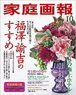 [雑誌] 家庭画報 2020年10月号