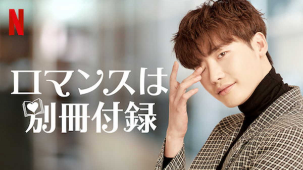 [ドラマ] ロマンスは別冊付録 第1シーズン 全16話 (2020) (WEBRIP)