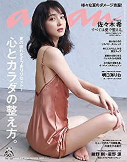 [雑誌] anan (アンアン) 2020年09月09日号