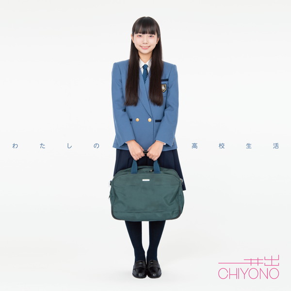 [Album] 井出ちよの (Chiyono Ide) – わたしの高校生活 [FLAC 24bit + MP3 320 / WEB]