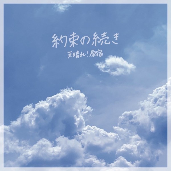 [Single] 天晴れ！原宿 (Appare! Harajuku) – 約束の続き [FLAC / 24bit Lossless / WEB] [2020.06.19]