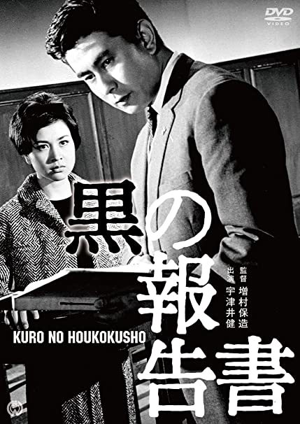 [MOVIES] 黒の報告書 (1963) (BDRIP)