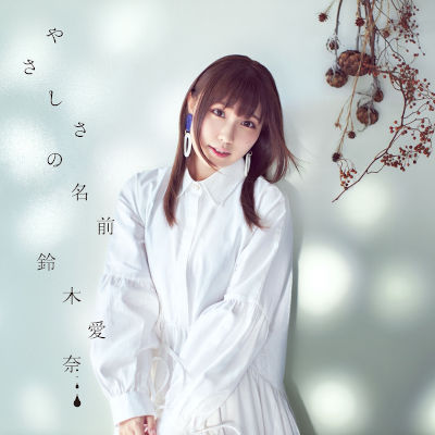 [Single] 鈴木愛奈 (Aina Suzuki) – やさしさの名前 [FLAC 24bit / WEB]