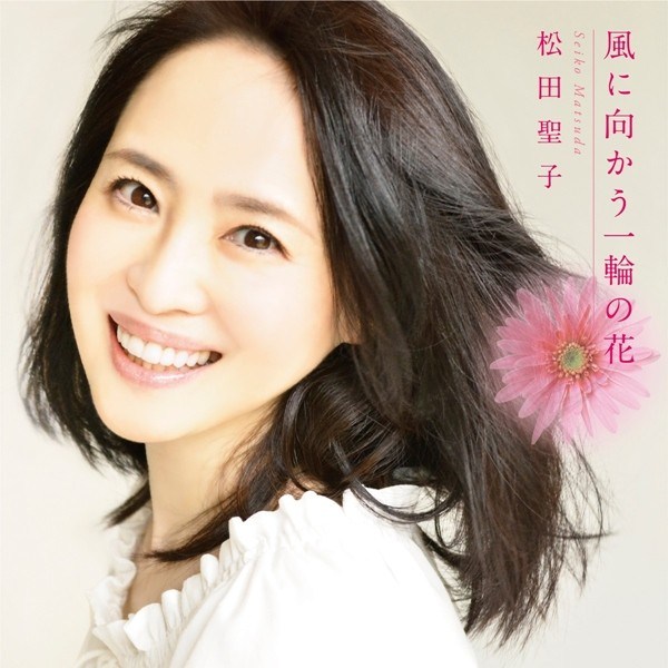 [Single] 松田聖子 (Seiko Matsuda) – 風に向かう一輪の花 [FLAC + AAC 256 / WEB] [2020.09.09]